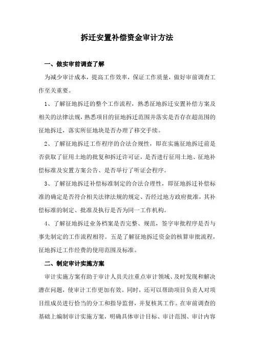 拆迁安置补偿资金审计方法