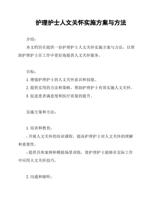 护理护士人文关怀实施方案与方法