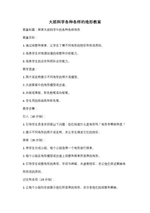 大班科学各种各样的地形教案