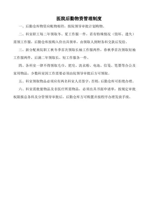 医院后勤物资管理制度(标准版)