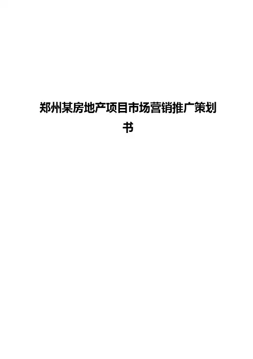 【新选申报版】郑州某房地产项目市场营销推广策划书