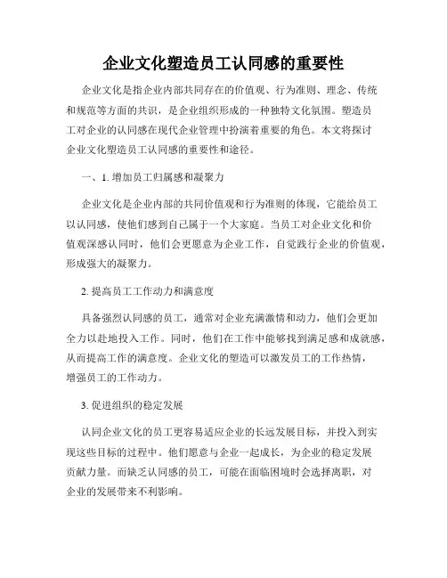企业文化塑造员工认同感的重要性
