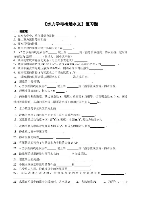 水力学与桥涵水文期末考试复习题及参考答案-高起本
