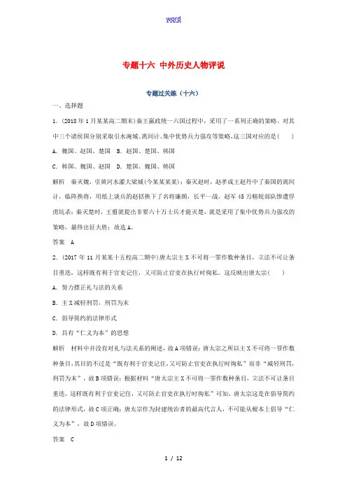 高考历史总复习 专题十六 中外历史人物评说专题过关练-人教版高三全册历史试题