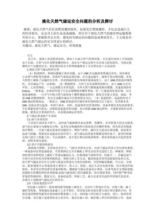 液化天然气储运安全问题的分析及探讨