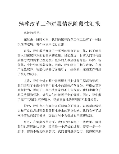 殡葬改革工作进展情况阶段性汇报