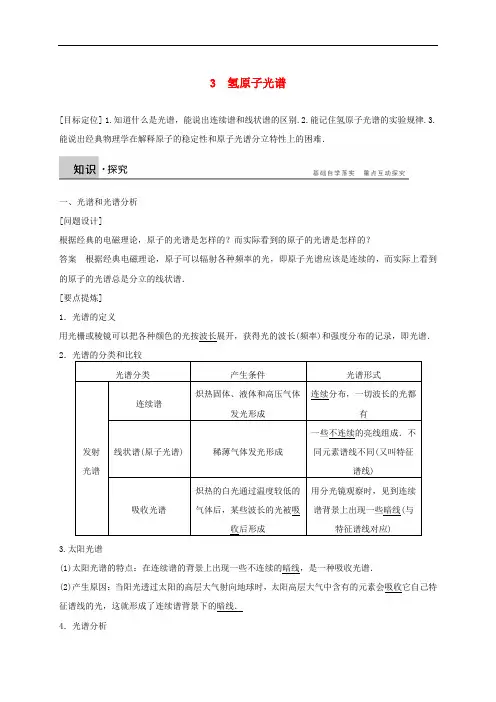 高中物理 第十八章 原子结构 3 氢原子光谱导学案 新人