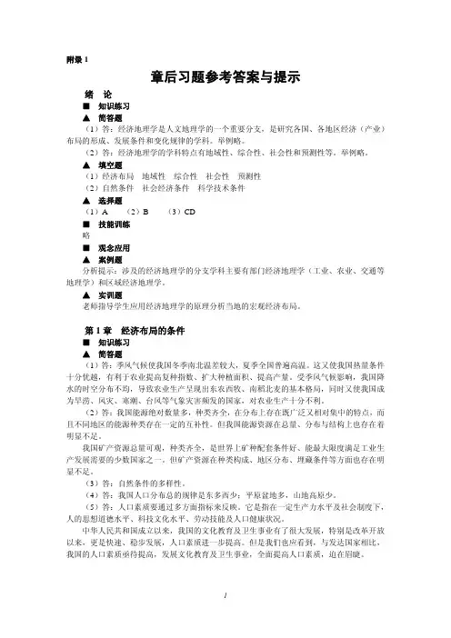 中国经济地理（第三版）课后习题答案林婉如中国经济地理（第3版）（林婉如..