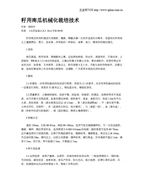 籽用南瓜机械化栽培技术