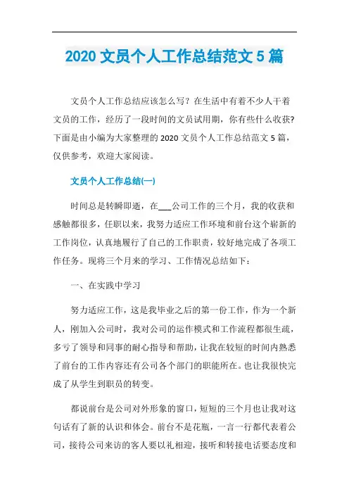 2020文员个人工作总结范文5篇