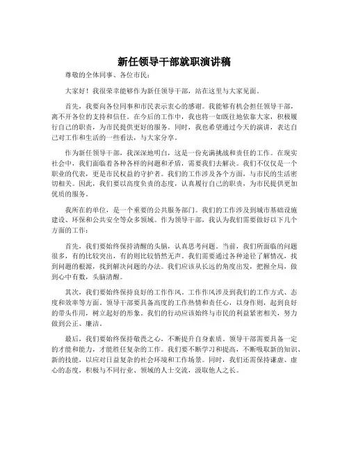 新任领导干部就职演讲稿