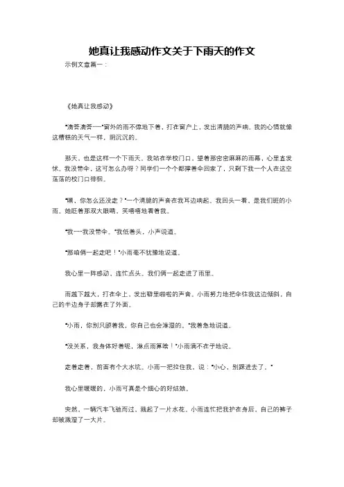 她真让我感动作文关于下雨天的作文