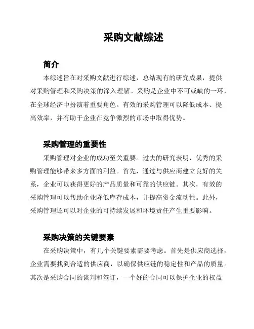采购文献综述