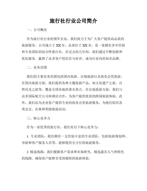 旅行社行业公司简介