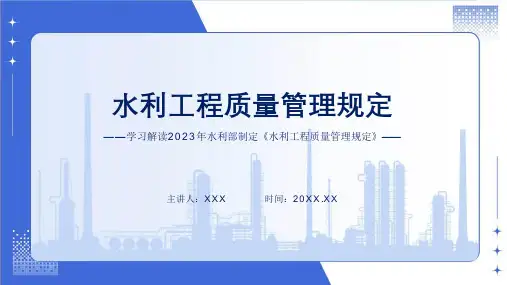 学习解读2023年水利工程质量管理规定课件