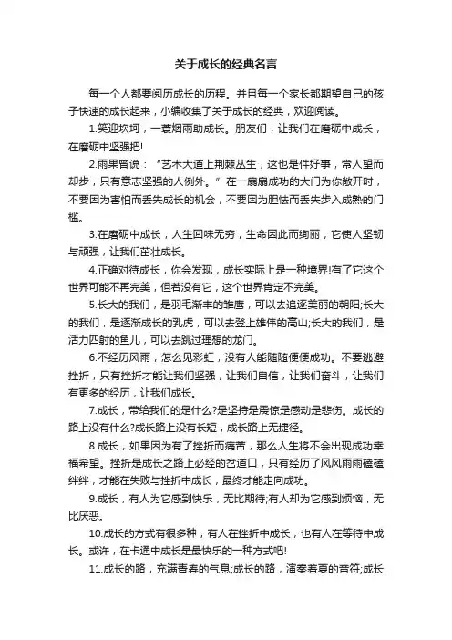 关于成长的经典名言