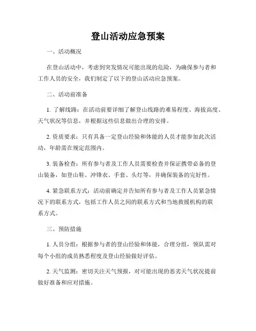 登山活动应急预案