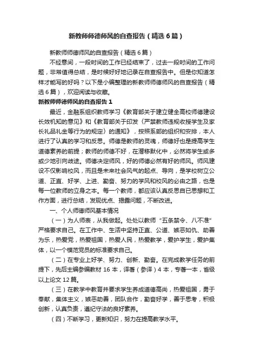 新教师师德师风的自查报告（精选6篇）