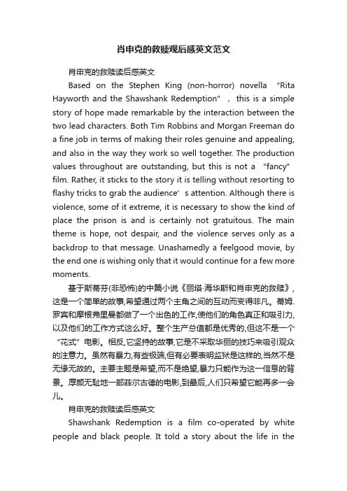 肖申克的救赎观后感英文范文
