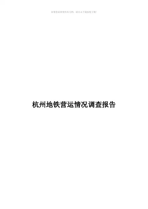 杭州地铁营运情况调查报告