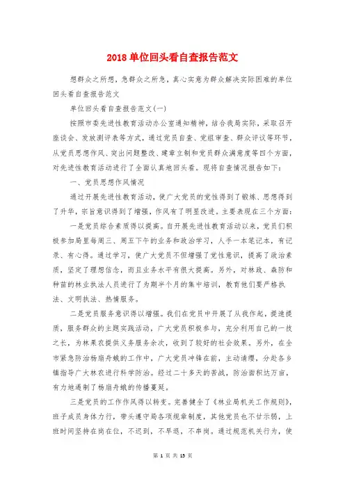 2018单位回头看自查报告范文与2018双随机一公开自查报告汇编