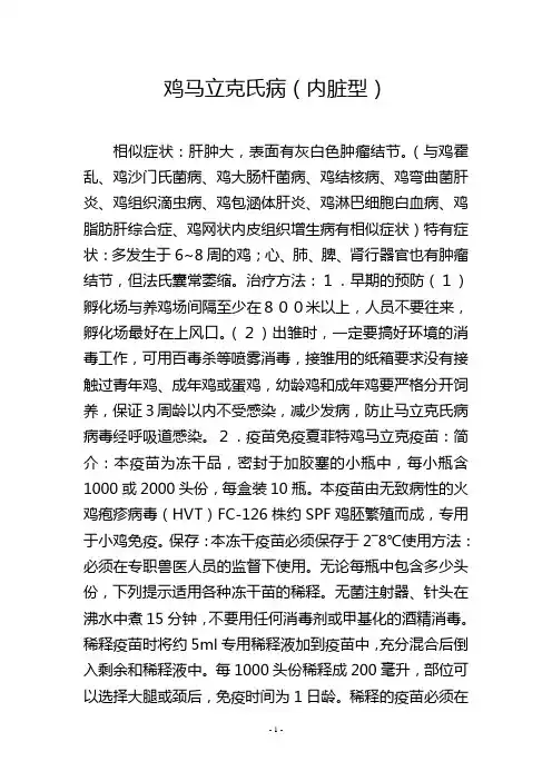 鸡马立克氏病(内脏型)