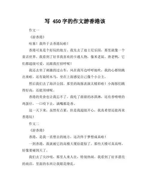 写 450字的作文游香港该