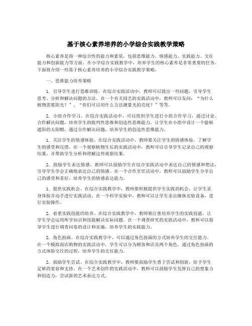 基于核心素养培养的小学综合实践教学策略