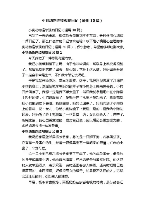 小狗动物连续观察日记（通用30篇）