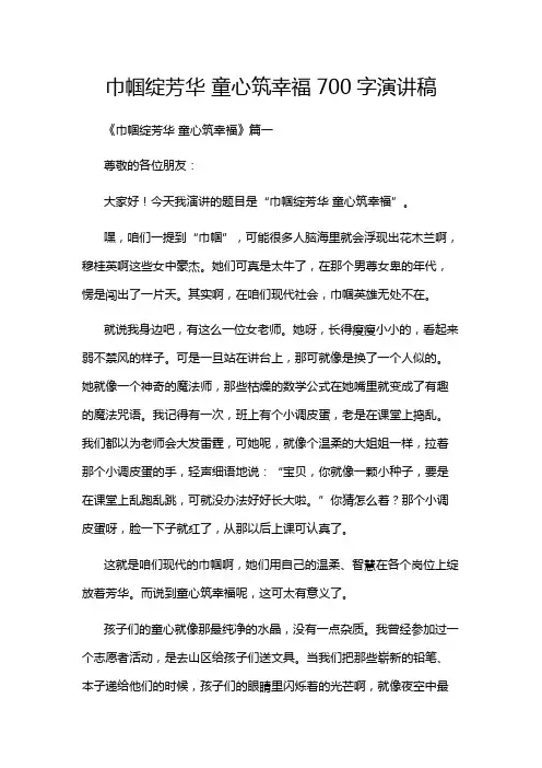 巾帼绽芳华 童心筑幸福700字演讲稿