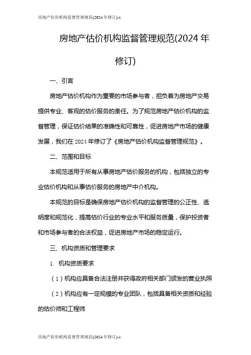 房地产估价机构监督管理规范(2024年修订)