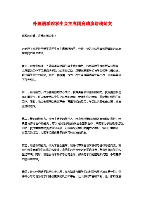 外国语学院学生会主席团竞聘演讲稿范文
