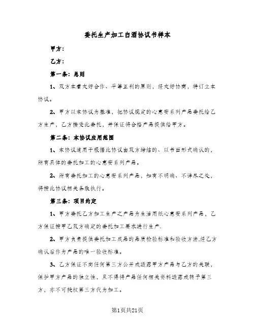 委托生产加工白酒协议书样本（6篇）