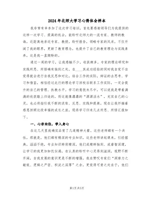 2024年北师大学习心得体会样本(2篇)