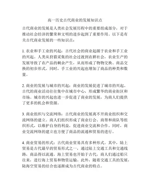 高一历史古代商业的发展知识点