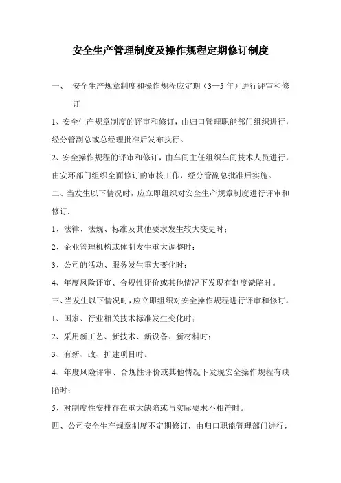 安全生产管理制度及操作规程定期修订制度