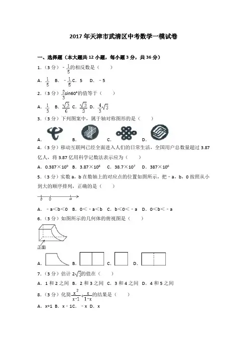 2017年天津市武清区中考数学一模试卷