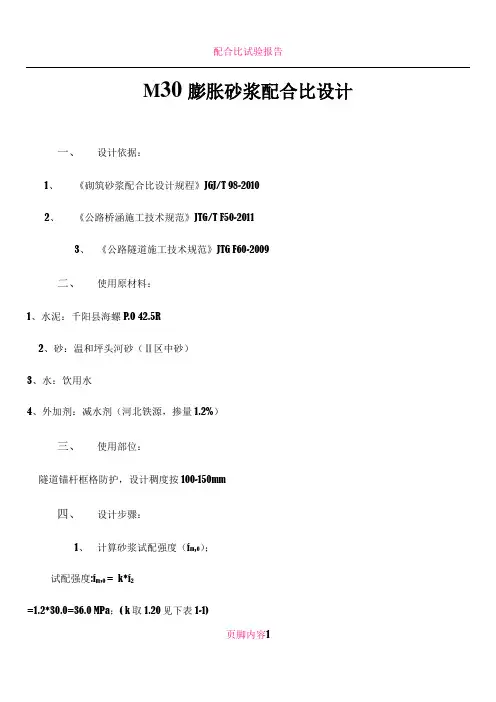 M30注浆砂浆配合比
