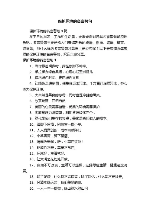 保护环境的名言警句