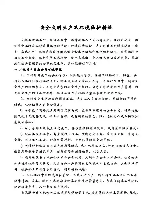 公路工程安全文明生产及环境保护措施