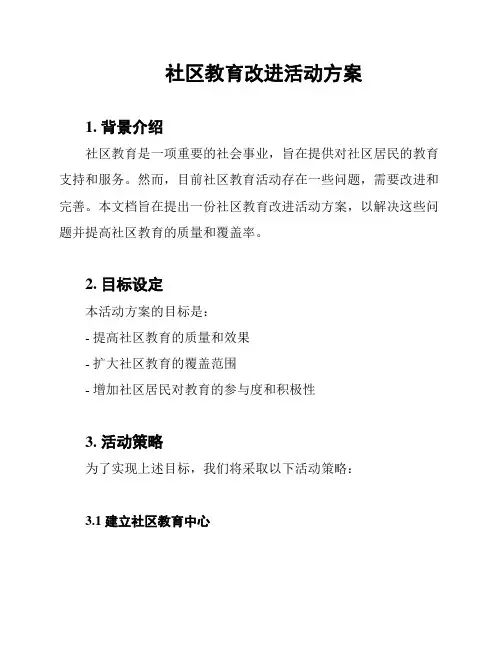 社区教育改进活动方案