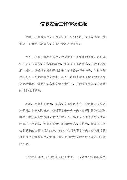 信息安全工作情况汇报