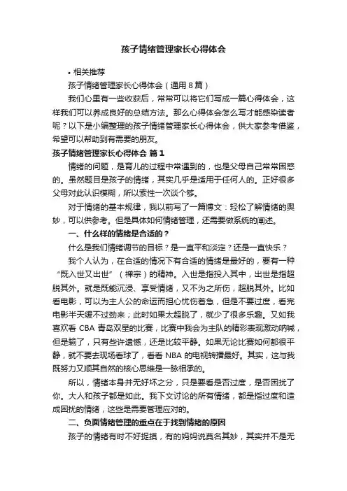孩子情绪管理家长心得体会