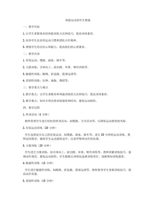 体能运动初中生教案