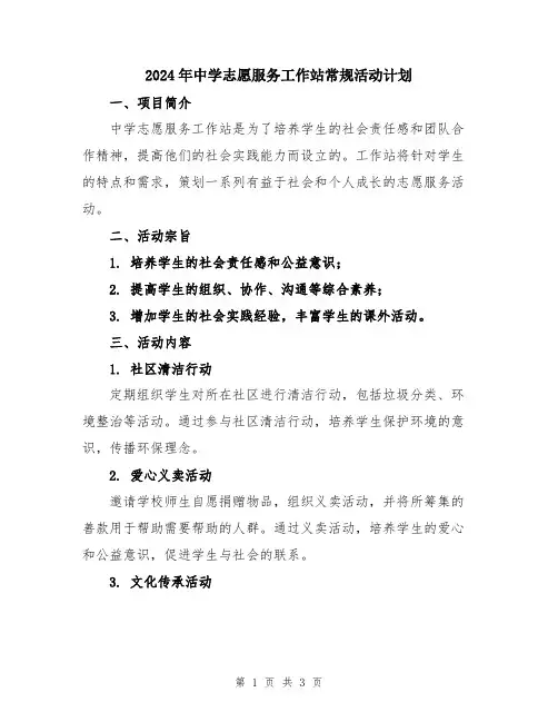 2024年中学志愿服务工作站常规活动计划