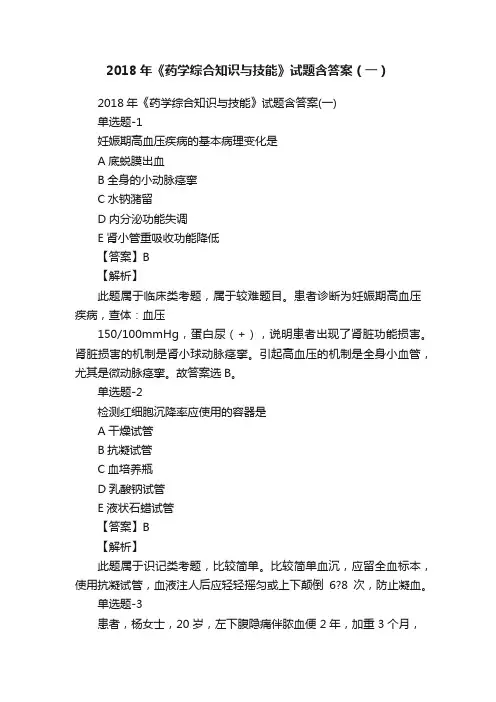 2018年《药学综合知识与技能》试题含答案（一）