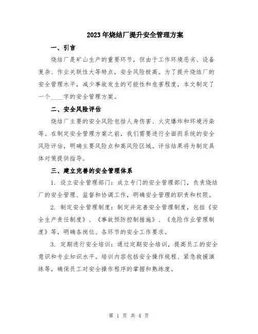 2023年烧结厂提升安全管理方案
