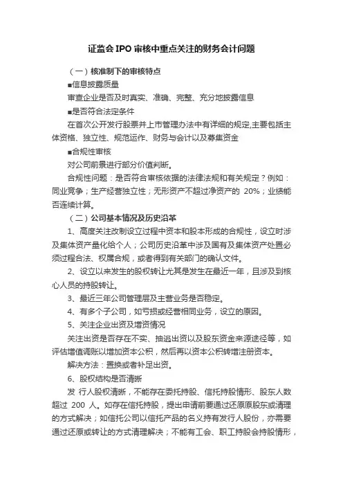 证监会IPO审核中重点关注的财务会计问题