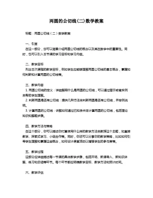 两圆的公切线(二)数学教案