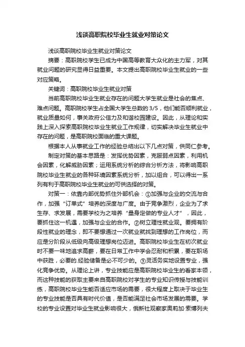 浅谈高职院校毕业生就业对策论文